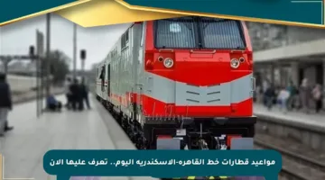 مواعيد قطارات خط القاهرة-الإسكندرية اليوم.. تعرف عليها الآن